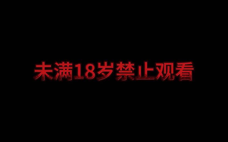 91影院未成年人禁止观看入口 - 青少年保护指南 - 网站访问限制提示