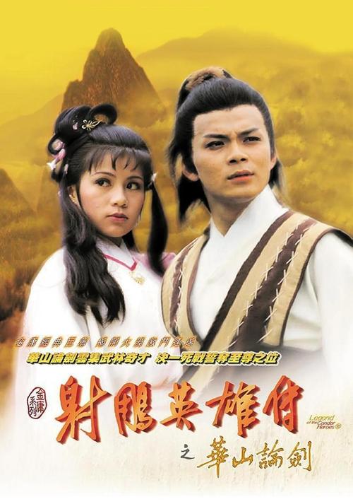 《射雕英雄传83版》TVB经典怀旧剧场在线观看|黄日华翁美玲主演|天龙影院高清全集