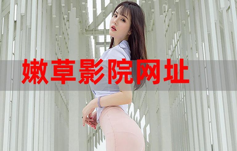 小草在线观看影院 - 免费高清电影在线看、最新热播剧全集播放、无广告追剧平台