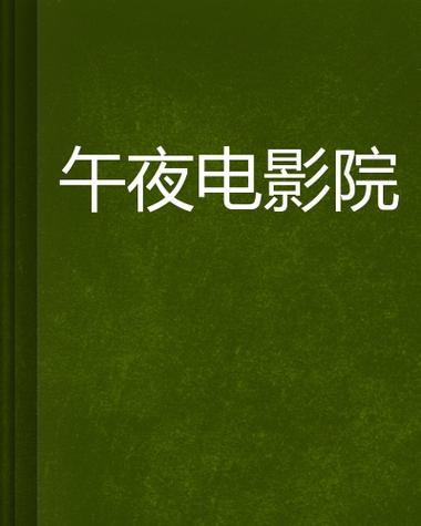 午夜影院app在线观看 - 免费高清影视资源、最新电影电视剧在线追剧平台