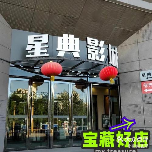 北京电影院观影指南 | 最新排片表 | 优惠购票攻略 | 周边推荐