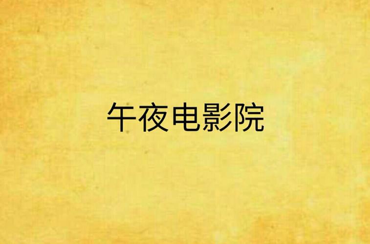 午夜影院先看看：最新热门电影推荐与深夜观影指南（午夜影院、先看看、深夜电影推荐）