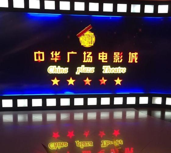 中华广场电影院 | 广州越秀区热门观影指南 | 最新电影排期与优惠票务