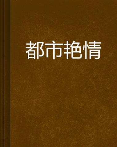 爆操性感美女性色av的相关介绍